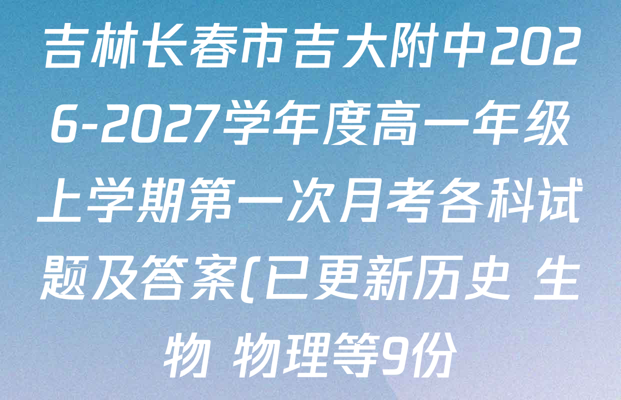 吉林长春市吉大附中2026-2027学年度高一年级上学期第一次月考各科试题及答案(已更新历史 生物 物理等9份) 吉林长春市吉大附中2026-2027学年度高一年级上学期第一次月考各科试题及答案(已更新历史 生物 物理等9份)